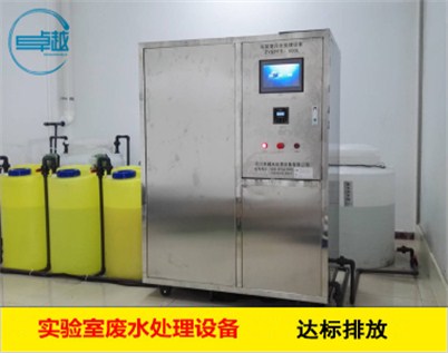 成都實(shí)驗(yàn)室綜合廢水處理設(shè)備